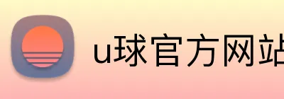 u球官方网站 logo